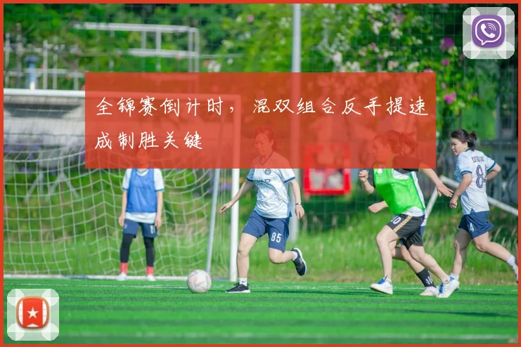 全锦赛倒计时，混双组合反手提速成制胜关键