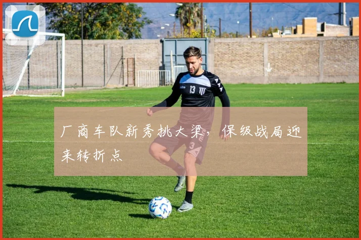 厂商车队新秀挑大梁，保级战局迎来转折点