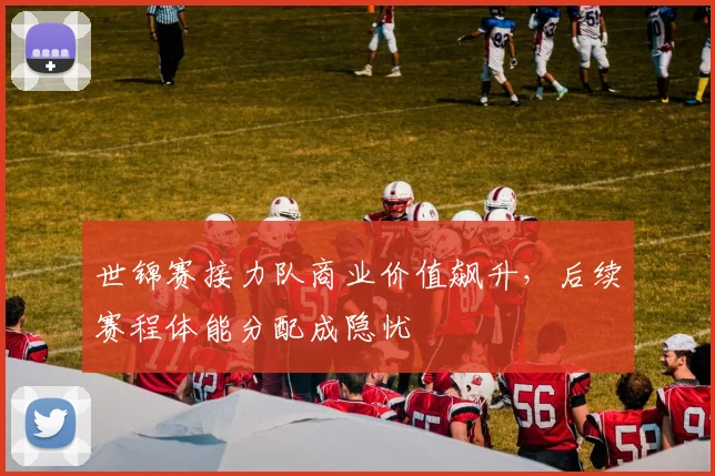世锦赛接力队商业价值飙升，后续赛程体能分配成隐忧