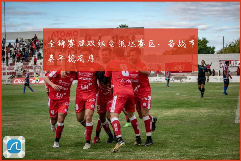 全锦赛混双组合抵达赛区，备战节奏平稳有序