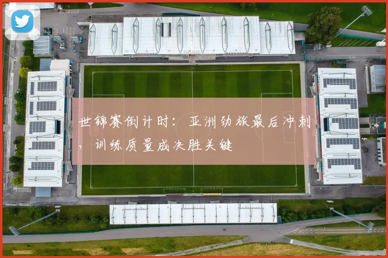 世锦赛倒计时：亚洲劲旅最后冲刺，训练质量成决胜关键