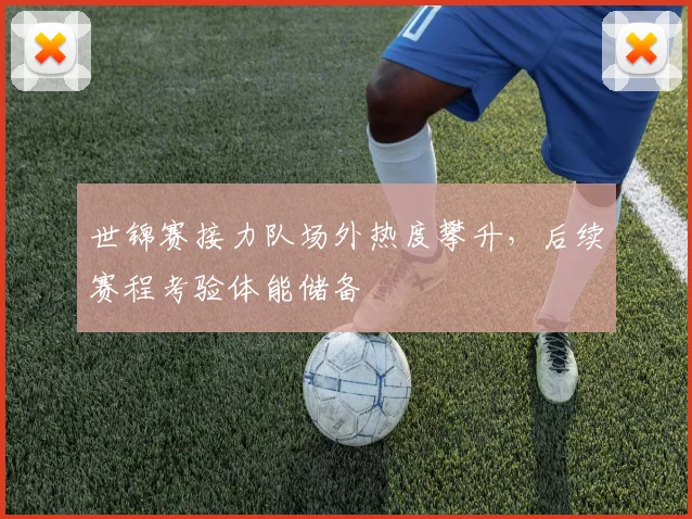世锦赛接力队场外热度攀升，后续赛程考验体能储备