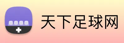 天下足球网 Logo